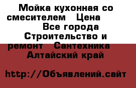 Мойка кухонная со смесителем › Цена ­ 2 000 - Все города Строительство и ремонт » Сантехника   . Алтайский край